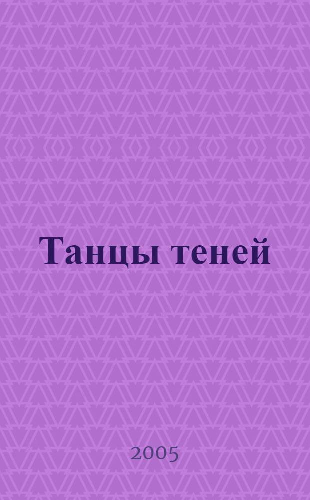 Танцы теней