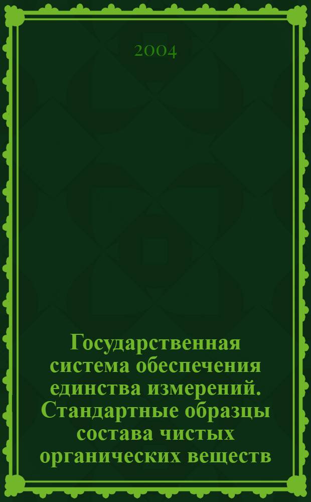 Государственная система обеспечения единства измерений. Стандартные образцы состава чистых органических веществ : Методы аттестации : Основные положения