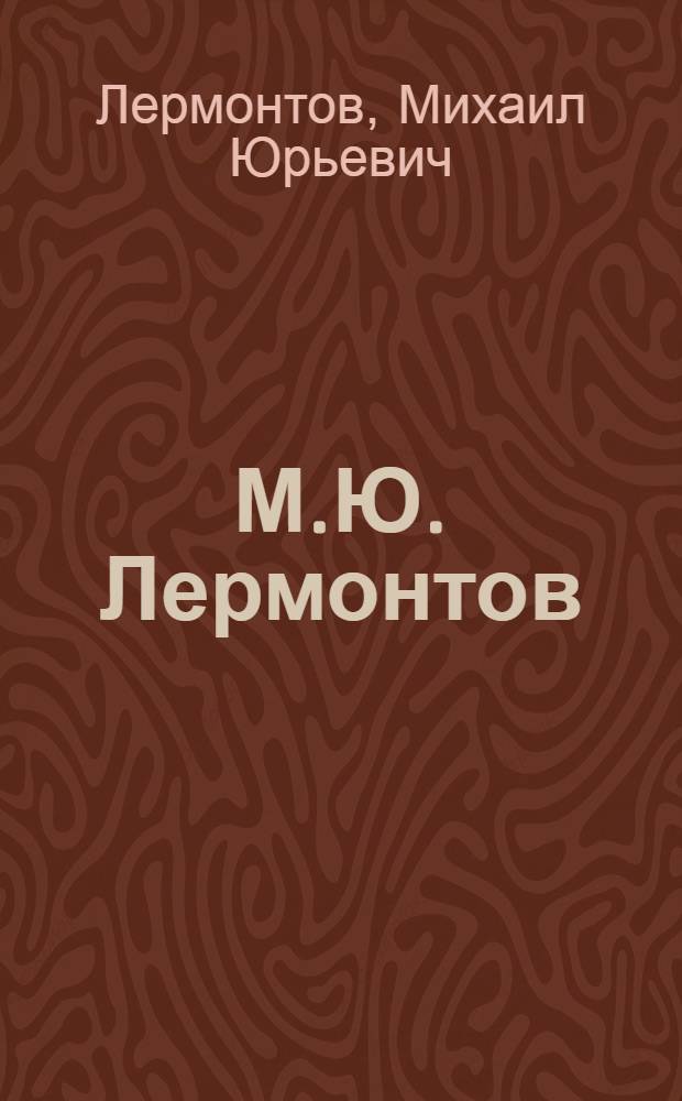 М.Ю. Лермонтов: поэт и судьба