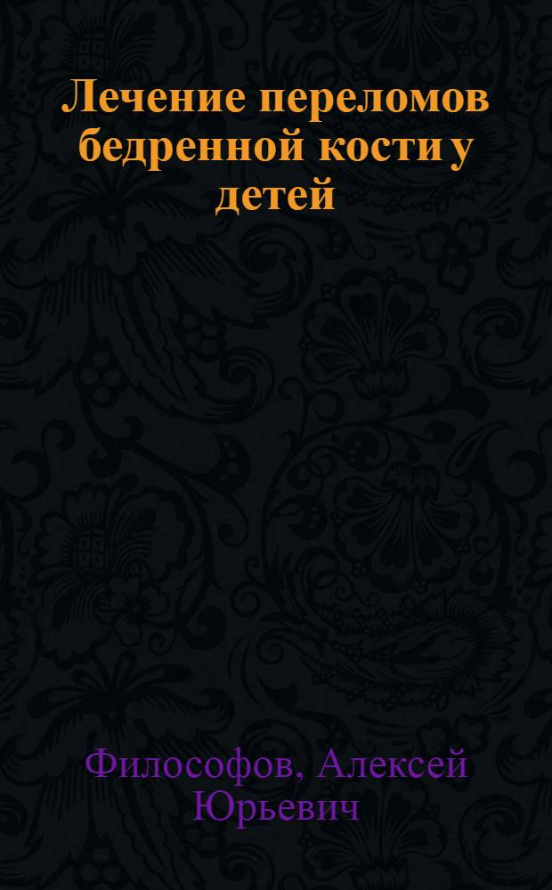 Лечение переломов бедренной кости у детей: (Клин.-функц. исслед.) : автореф. дис. на соиск. учен. степ. к.м.н. : спец. 14.00.22