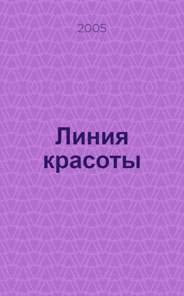 Линия красоты : роман