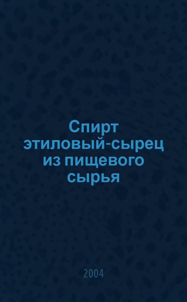 Спирт этиловый-сырец из пищевого сырья : Технические условия