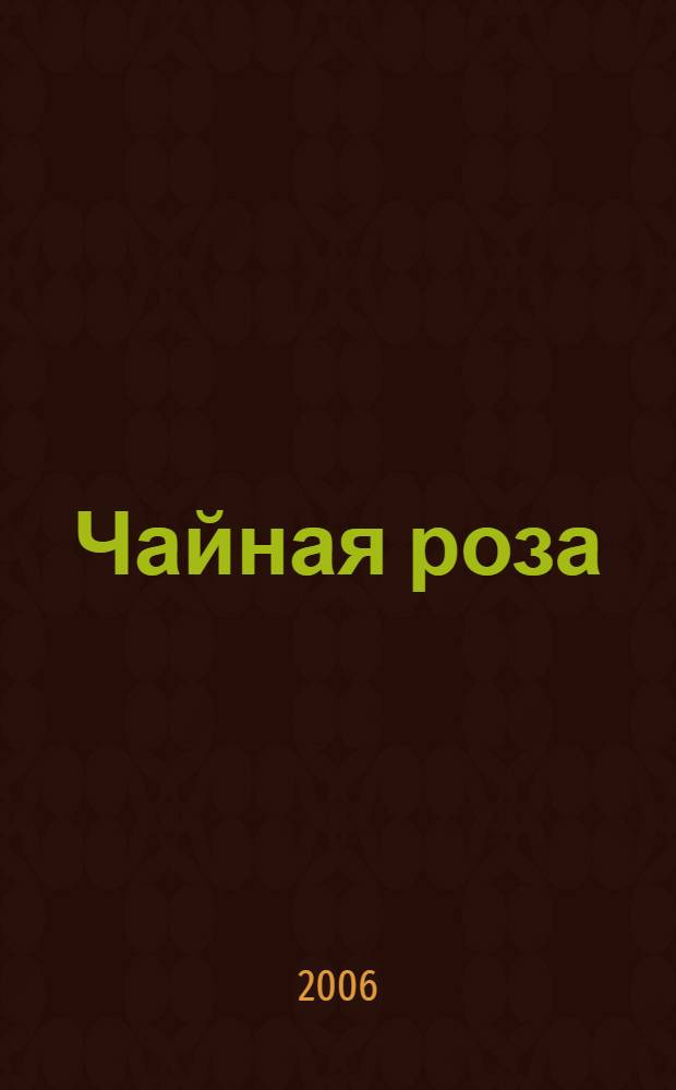 Чайная роза : роман