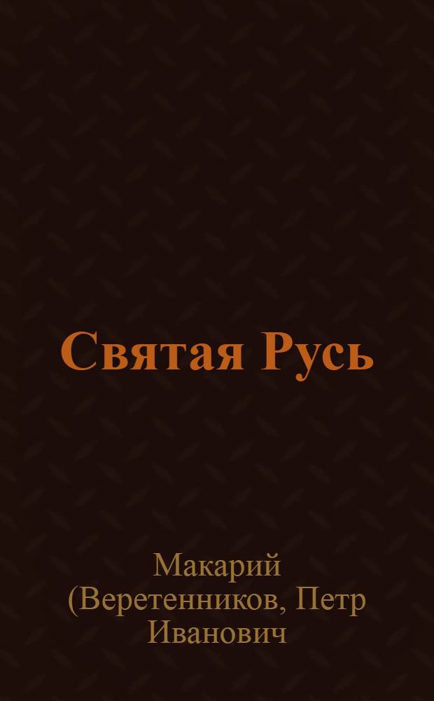 Святая Русь : агиография, история, иерархия