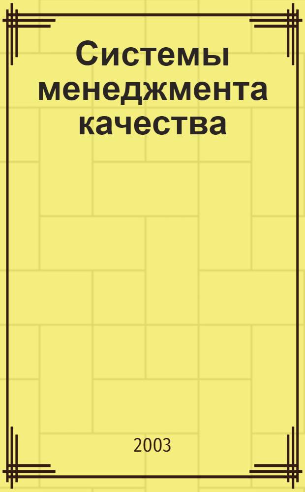 Системы менеджмента качества : Требования