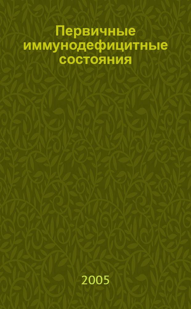 Первичные иммунодефицитные состояния