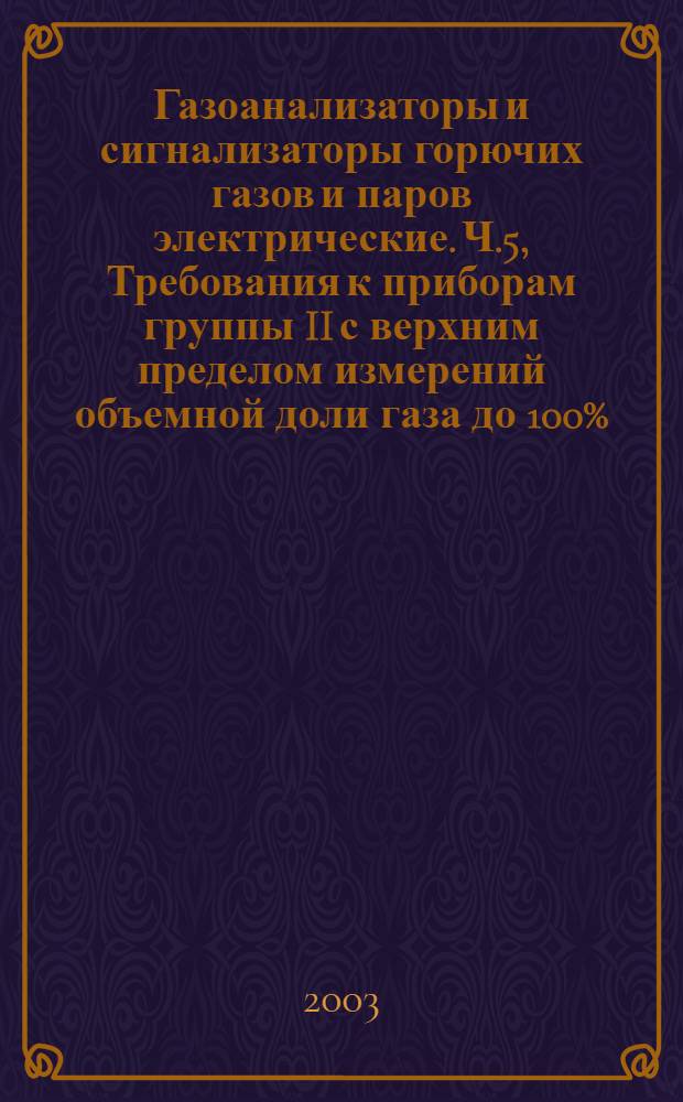 Газоанализаторы и сигнализаторы горючих газов и паров электрические. Ч.5, Требования к приборам группы II с верхним пределом измерений объемной доли газа до 100%