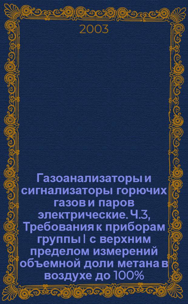 Газоанализаторы и сигнализаторы горючих газов и паров электрические. Ч.3, Требования к приборам группы I с верхним пределом измерений объемной доли метана в воздухе до 100%