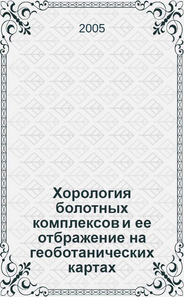 Хорология болотных комплексов и ее отбражение на геоботанических картах : (На прим. Ильмен. гос. заповедника, Юж. Урал) : автореф. дис. на соиск. учен. степ. к.б.н. : спец. 03.00.05