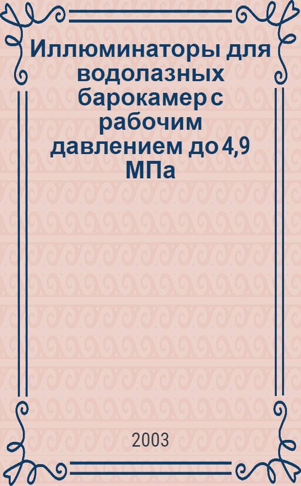 Иллюминаторы для водолазных барокамер с рабочим давлением до 4,9 МПа (50 кгс/см ) : Общие технические условия