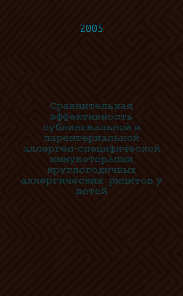 Сравнительная эффективность сублингвальной и парентериальной аллерген-специфической иммунотерапии круглогодичных аллергических ринитов у детей : автореф. дис. на соиск. учен. степ. к.м.н. : спец. 14.00.09