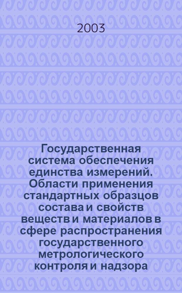 Государственная система обеспечения единства измерений. Области применения стандартных образцов состава и свойств веществ и материалов в сфере распространения государственного метрологического контроля и надзора