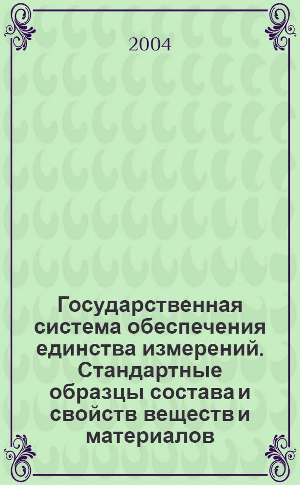 Государственная система обеспечения единства измерений. Стандартные образцы состава и свойств веществ и материалов : Методика оценивания характеристики стабильности