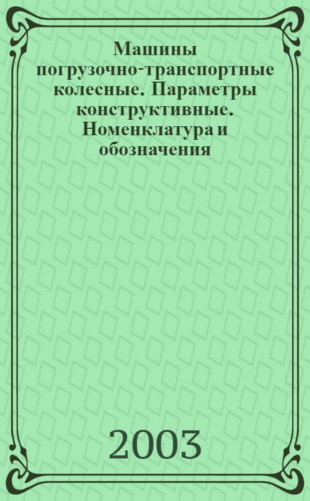 Машины погрузочно-транспортные колесные. Параметры конструктивные. Номенклатура и обозначения