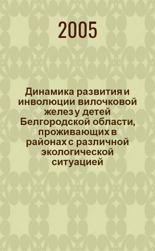 Динамика развития и инволюции вилочковой желез у детей Белгородской области, проживающих в районах с различной экологической ситуацией : автореф. дис. на соиск. учен. степ. к.м.н. : спец. 14.00.09