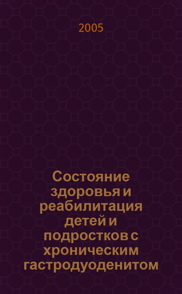 Состояние здоровья и реабилитация детей и подростков с хроническим гастродуоденитом : автореф. дис. на соиск. учен. степ. д.м.н. : спец. 14.00.09