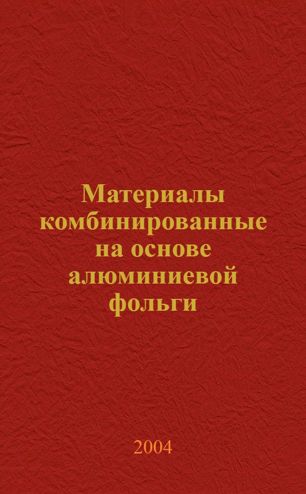 Материалы комбинированные на основе алюминиевой фольги : Технические условия