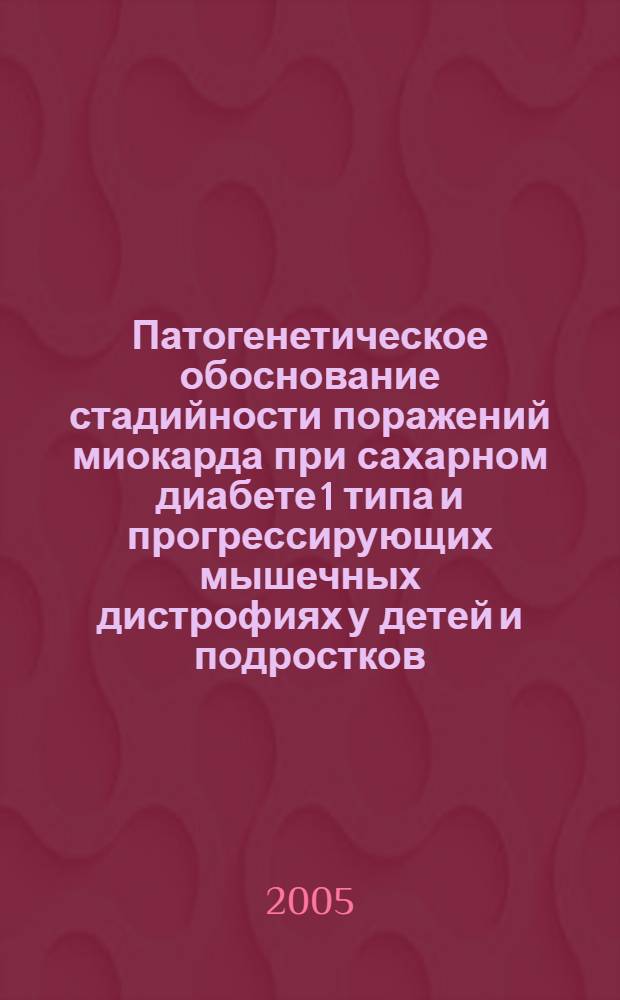 Патогенетическое обоснование стадийности поражений миокарда при сахарном диабете 1 типа и прогрессирующих мышечных дистрофиях у детей и подростков : автореф. дис. на соиск. учен. степ. д.м.н. : спец. 14.00.09 : спец. 14.00.19