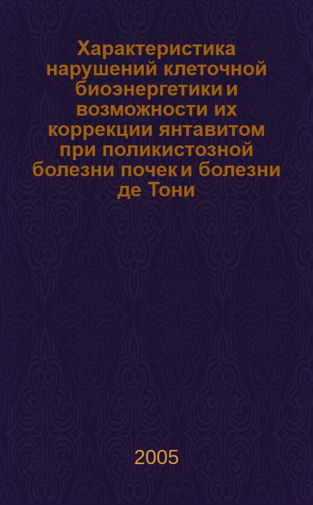 Характеристика нарушений клеточной биоэнергетики и возможности их коррекции янтавитом при поликистозной болезни почек и болезни де Тони - Дебре - Фанкони у детей : автореф. дис. на соиск. учен. степ. к.м.н. : спец. 14.00.09