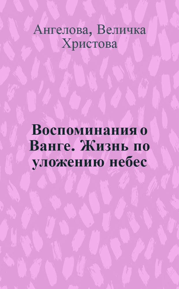 Воспоминания о Ванге. Жизнь по уложению небес