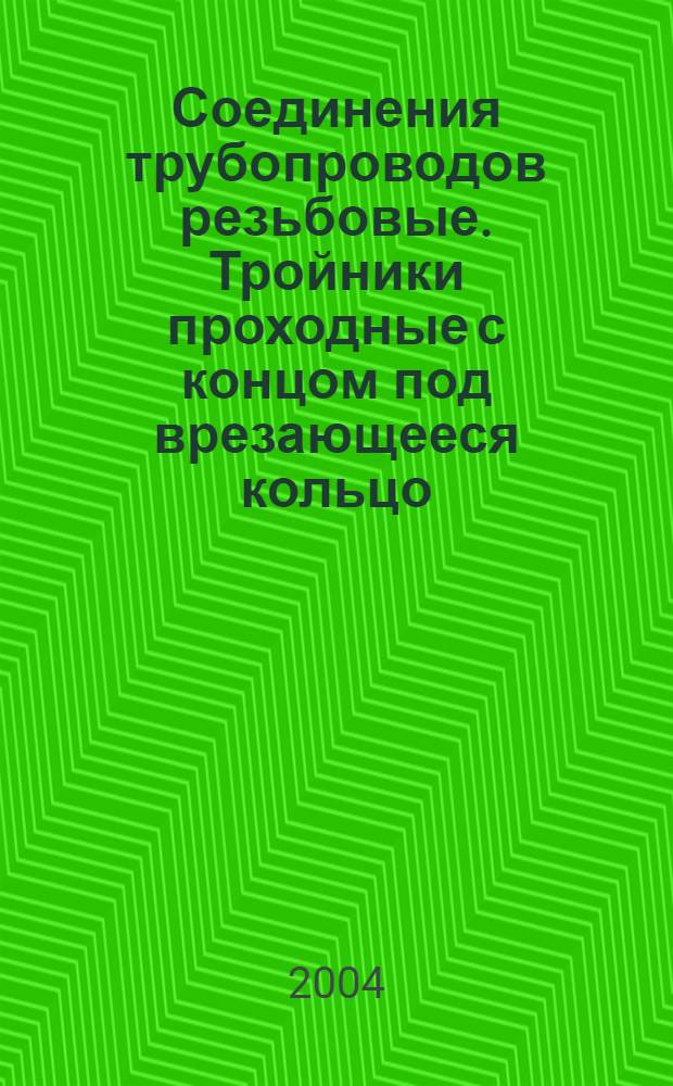 Соединения трубопроводов резьбовые. Тройники проходные с концом под врезающееся кольцо : Конструкция