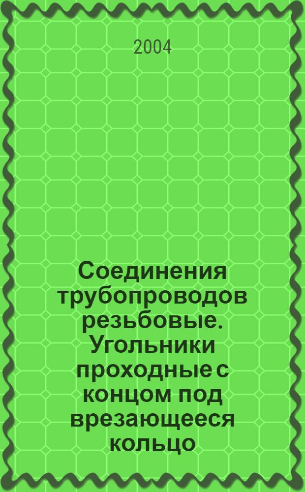 Соединения трубопроводов резьбовые. Угольники проходные с концом под врезающееся кольцо : Конструкция