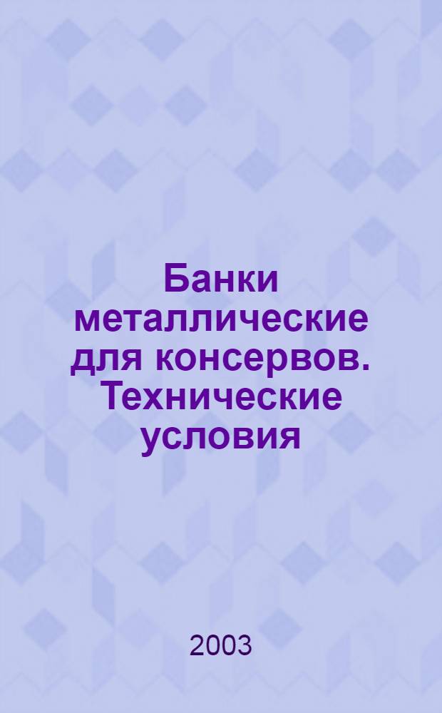 Банки металлические для консервов. Технические условия