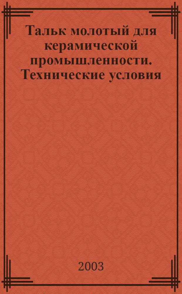 Тальк молотый для керамической промышленности. Технические условия