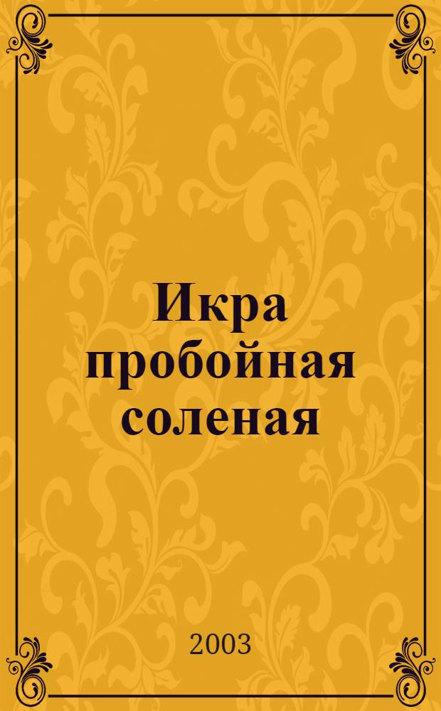 Икра пробойная соленая : Технические условия