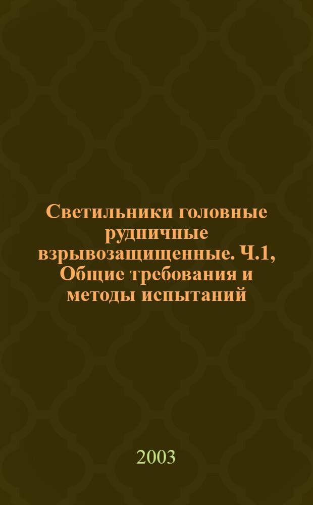 Светильники головные рудничные взрывозащищенные. Ч.1, Общие требования и методы испытаний