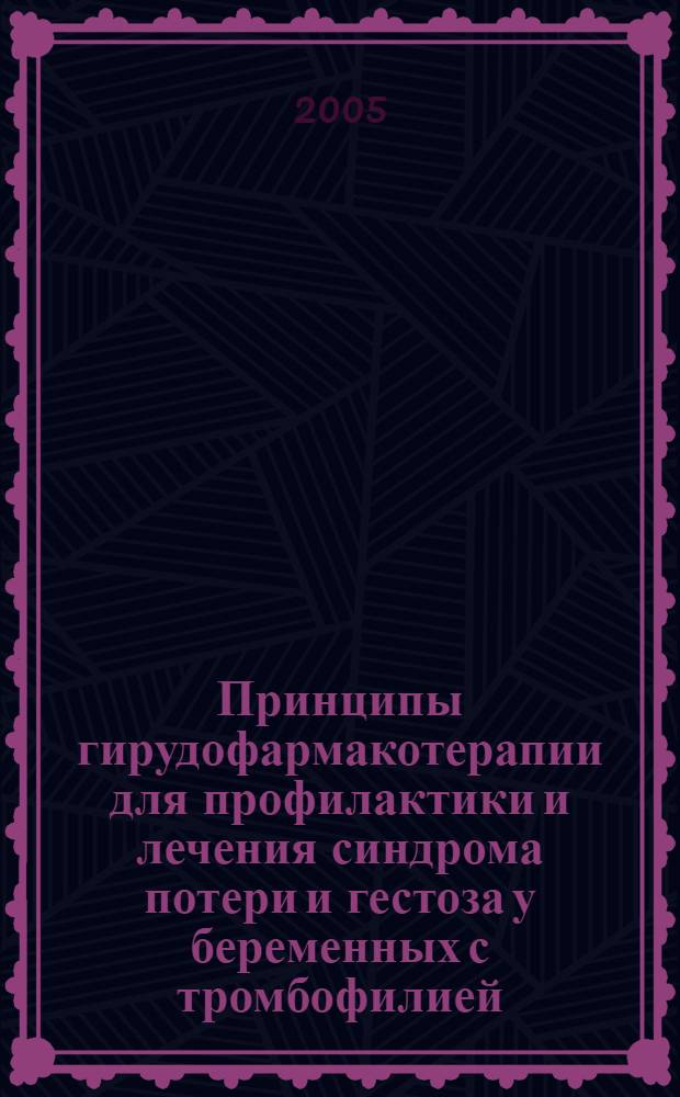 Принципы гирудофармакотерапии для профилактики и лечения синдрома потери и гестоза у беременных с тромбофилией : автореф. дис. на соиск. учен. степ. к.м.н. : спец. 14.00.01