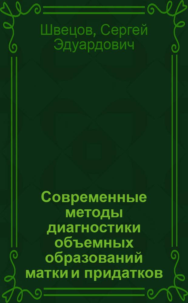 Современные методы диагностики объемных образований матки и придатков : автореф. дис. на соиск. учен. степ. к.м.н. : спец. 14.00.01