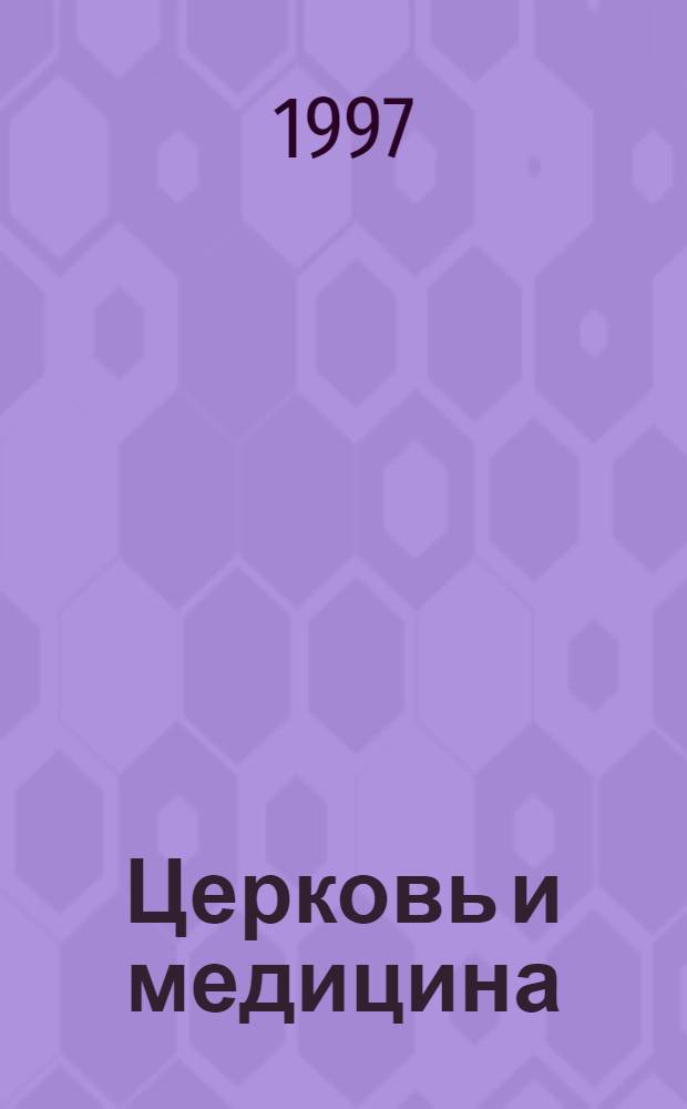 Церковь и медицина : материалы Пятых Минских епархиальных чтений