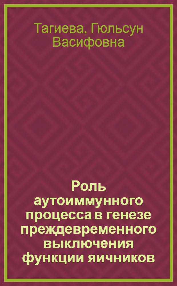 Роль аутоиммунного процесса в генезе преждевременного выключения функции яичников : автореф. дис. на соиск. учен. степ. к.м.н. : спец. 14.00.01