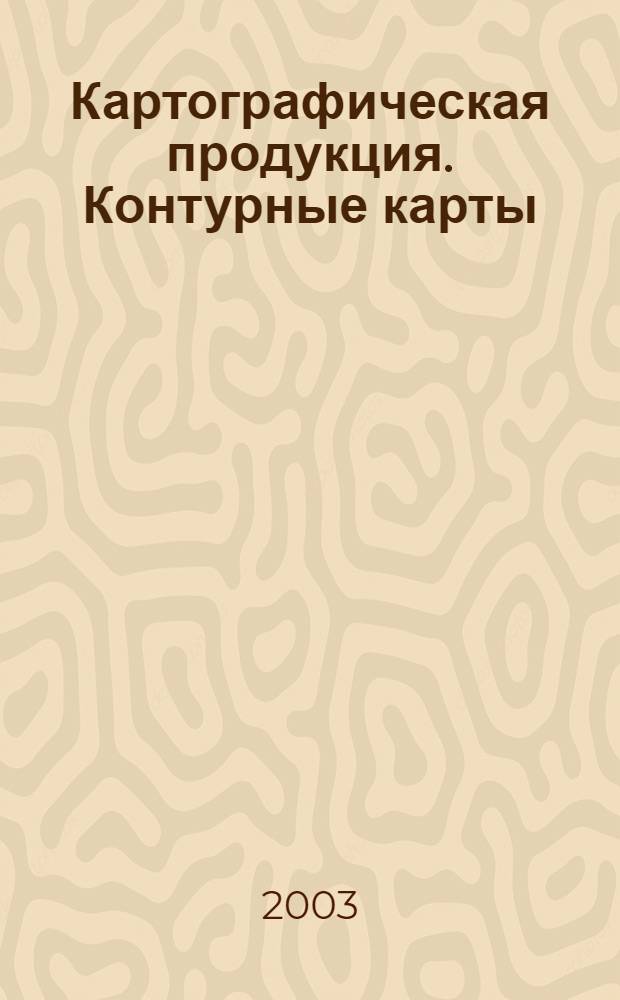 Картографическая продукция. Контурные карты