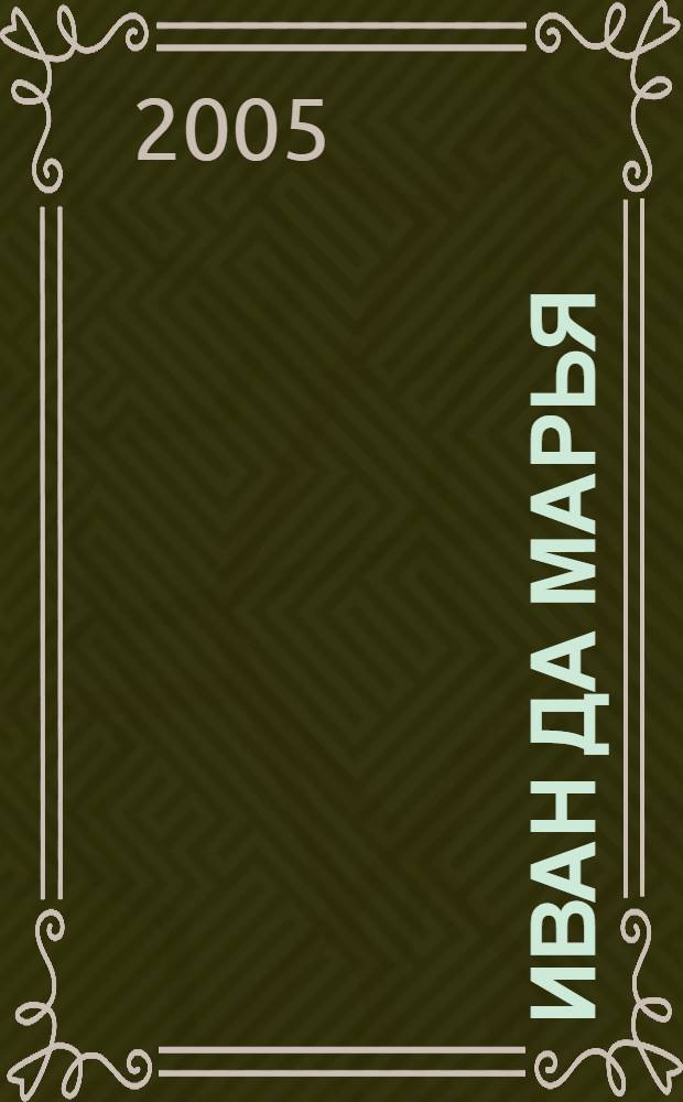 Иван да Марья : роман