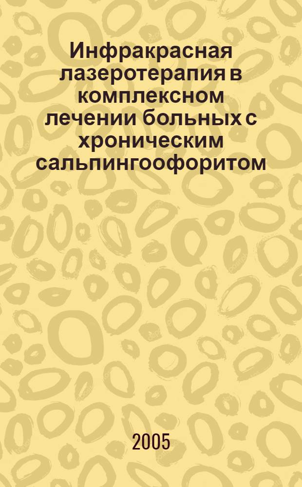 Инфракрасная лазеротерапия в комплексном лечении больных с хроническим сальпингоофоритом : автореф. дис. на соиск. учен. степ. к.м.н. : спец. 14.00.51 : спец. 14.00.01
