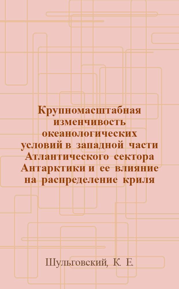 Крупномасштабная изменчивость океанологических условий в западной части Атлантического сектора Антарктики и ее влияние на распределение криля