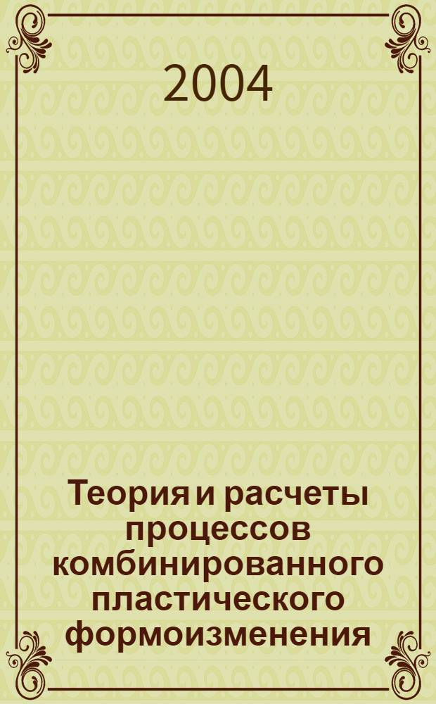Теория и расчеты процессов комбинированного пластического формоизменения