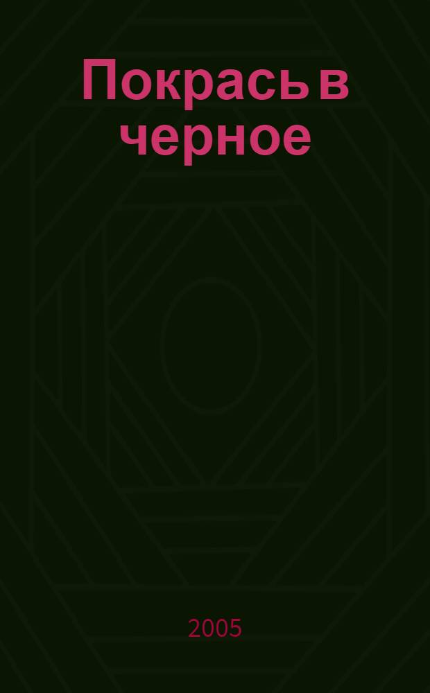Покрась в черное : роман