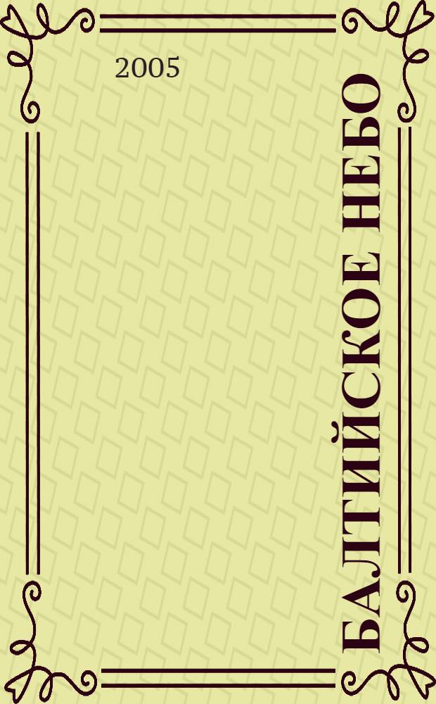 Балтийское небо : роман : в двух книгах