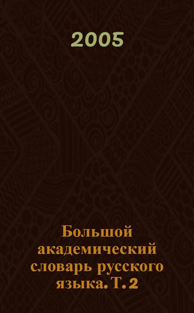 Большой академический словарь русского языка. Т. 2 : Благо - внять