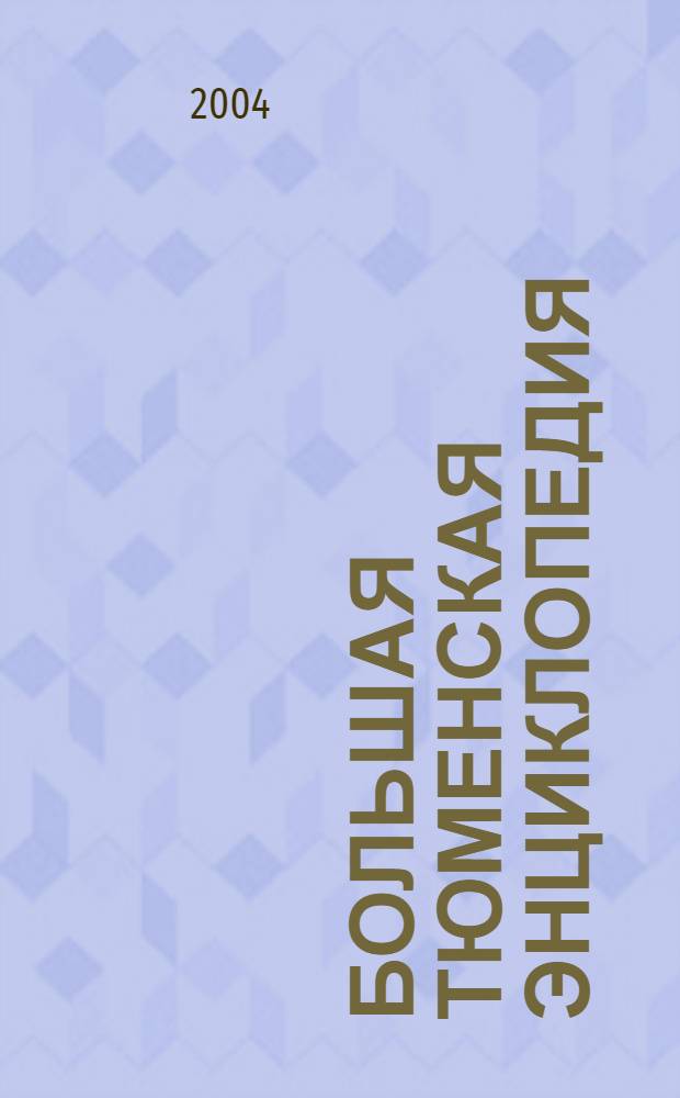 Большая Тюменская энциклопедия
