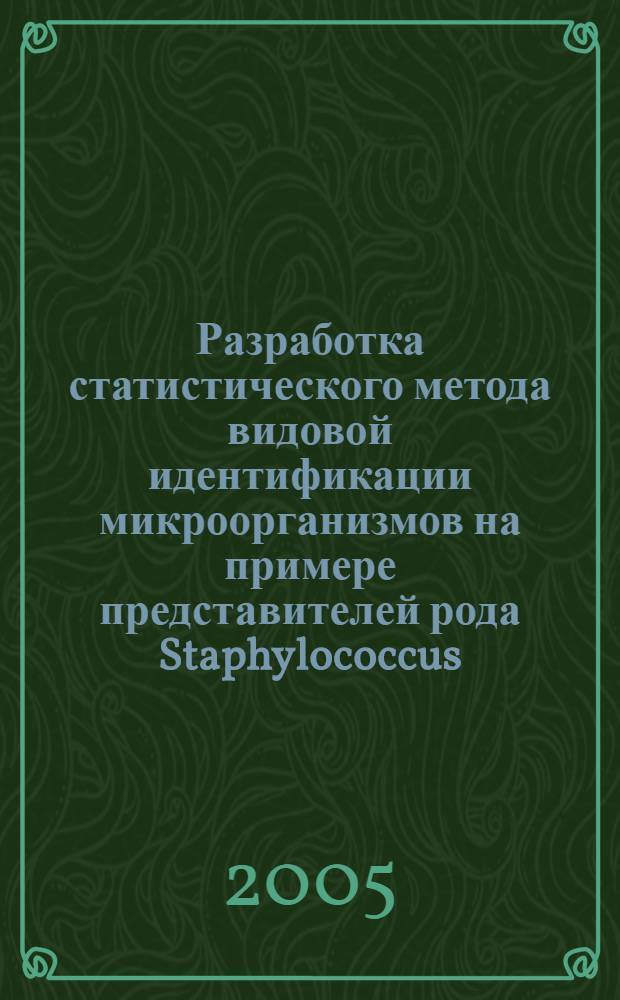 Разработка статистического метода видовой идентификации микроорганизмов на примере представителей рода Staphylococcus : автореф. дис. на соиск. учен. степ. к.т.н. : спец. 03.00.23