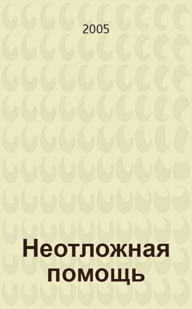 Неотложная помощь : справочник практического врача : первод с немецкого