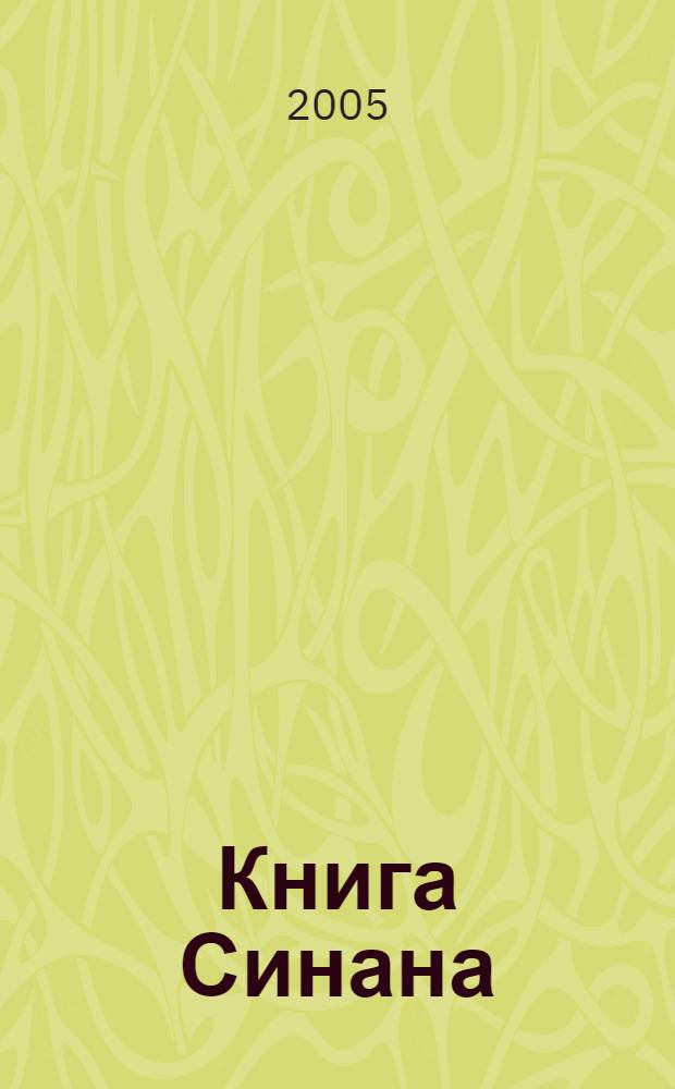 Книга Синана : роман