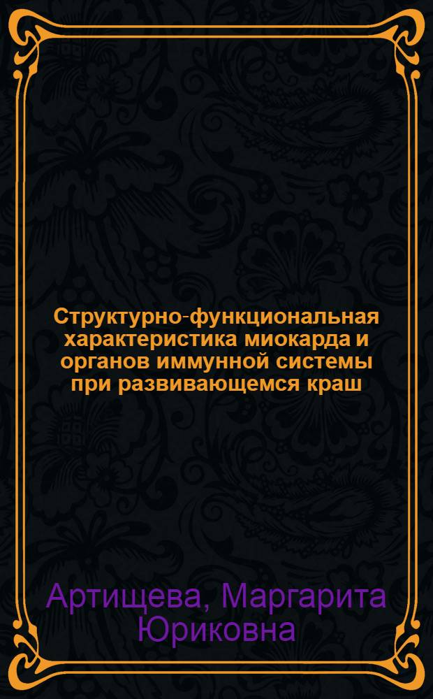 Структурно-функциональная характеристика миокарда и органов иммунной системы при развивающемся краш - синдроме в эксперименте : автореф. дис. на соиск. учен. степ. д.м.н. : спец. 03.00.25