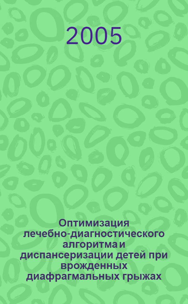 Оптимизация лечебно-диагностического алгоритма и диспансеризации детей при врожденных диафрагмальных грыжах : автореф. дис. на соиск. учен. степ. к.м.н. : спец. 14.00.35