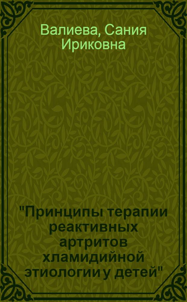 "Принципы терапии реактивных артритов хламидийной этиологии у детей" : автореф. дис. на соиск. учен. степ. к.м.н. : спец. 14.00.09