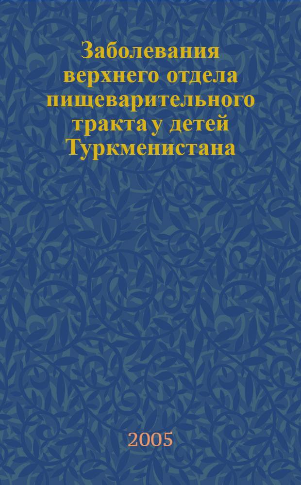 Заболевания верхнего отдела пищеварительного тракта у детей Туркменистана : (клин.-эндоскоп-морфолог. исслед.) : автореф. дис. на соиск. учен. степ. д.м.н. : спец. 14.00.09